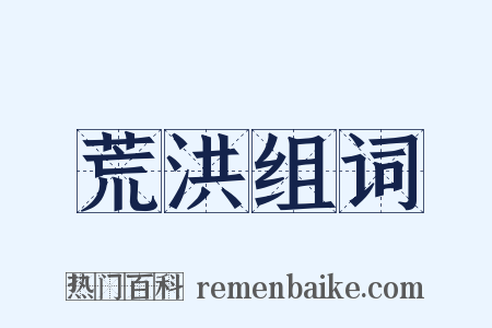 荒洪组词是什么意思的图片